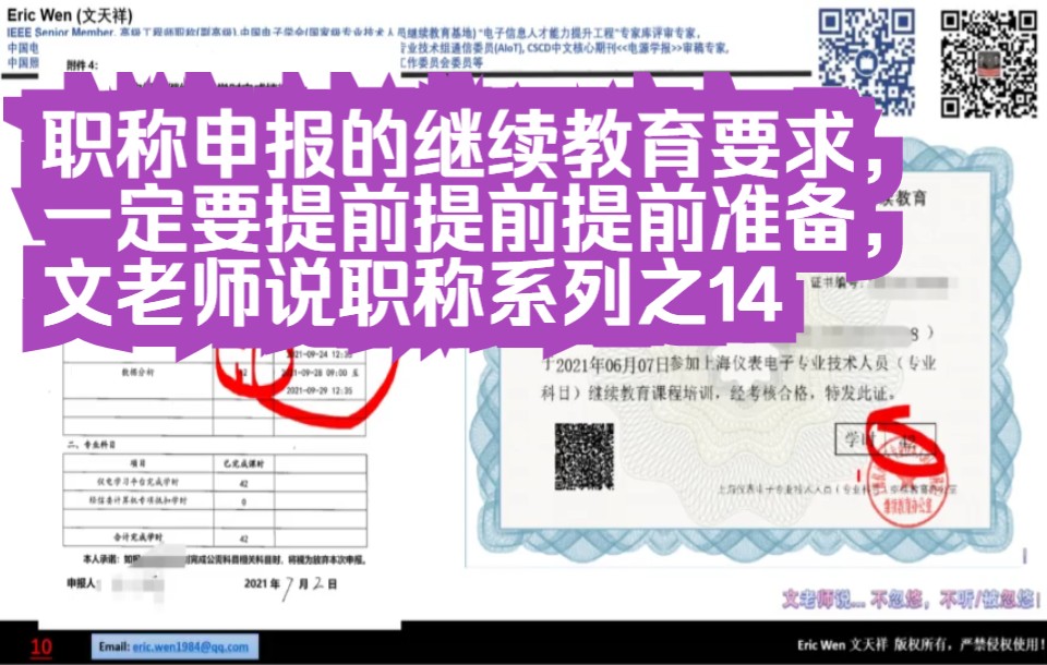 [图]职称申报的继续教育要求，一定要提前提前提前准备，文老师说职称系列之14，上海市职称评审
