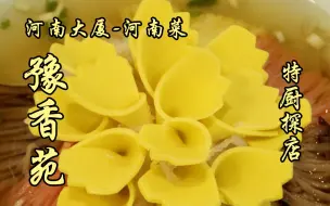 Tải video: 当特厨遇上河南菜？！河南大厦的河南菜到底怎么样！今天特厨带你一探究竟！