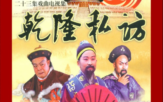 【扬琴戏】乾隆私访