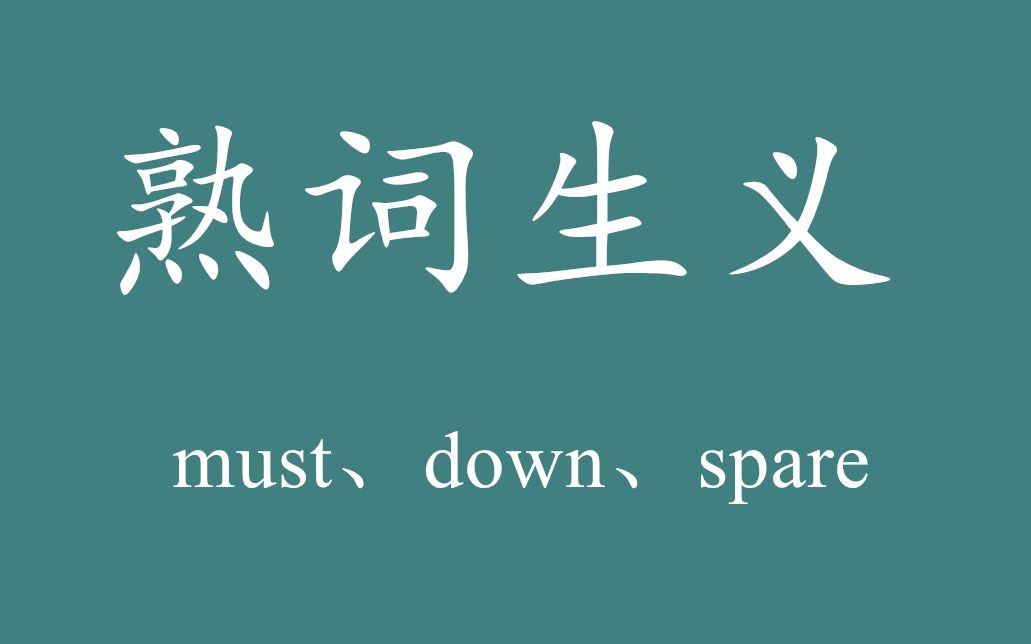 [图]must、down、spare，你真的认识它们吗？