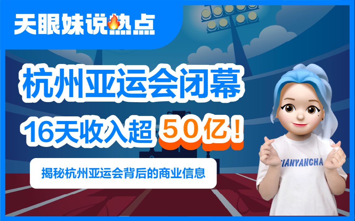 杭州亚运会闭幕,16天收入超50亿!哔哩哔哩bilibili