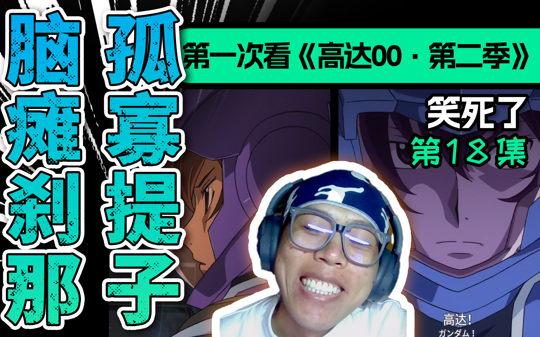 阿川第一次看《高达00第二季》第