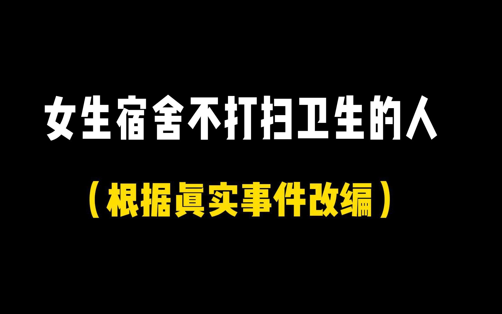 [图]你们宿舍也有这样不打扫的人吗？