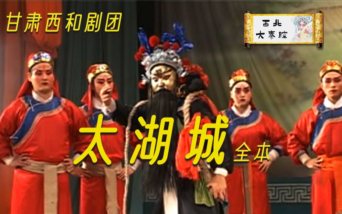 秦腔【太湖城】全本(上)甘肃省西和县剧团 王伟君 董新平 惠彩红 廖天