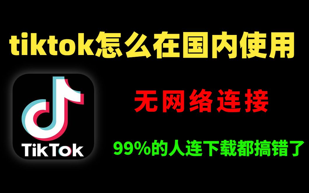 [图]【tiktok怎么在国内使用】99%的人连tiktok下载都搞错了，tiktok无网络连接教程！