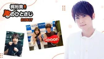 梶裕貴 声のひとさじ第13回 哔哩哔哩 Bilibili