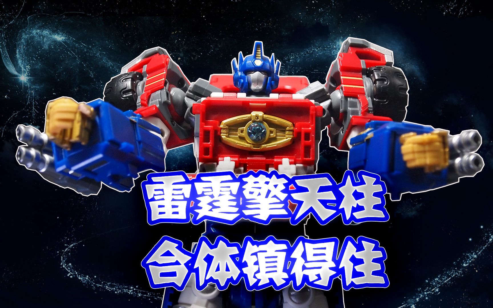 fanshobby 雷霆舰队a版擎天柱评测_哔哩哔哩_bilibili