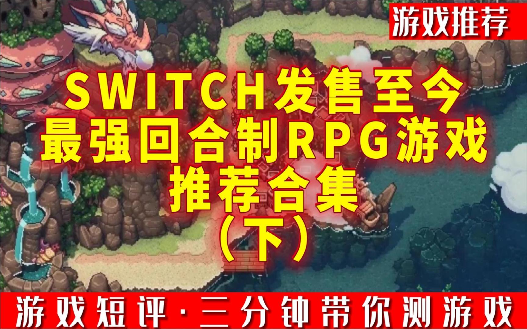 [图]SWITCH发售至今最强回合制RPG游戏推荐合集（下）