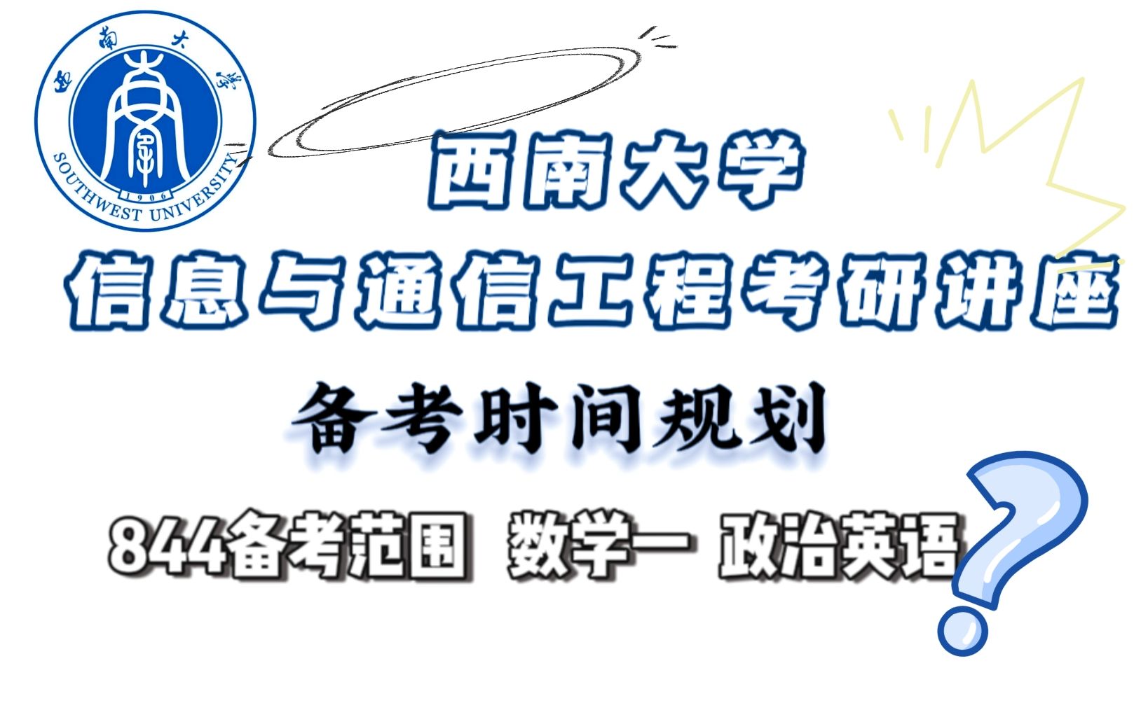 【西南大学考研】双非学长上岸西南大学信息与通信工程专业经验分享|844信号与系统备考范围、参考书目|公共课备考时间规划哔哩哔哩bilibili