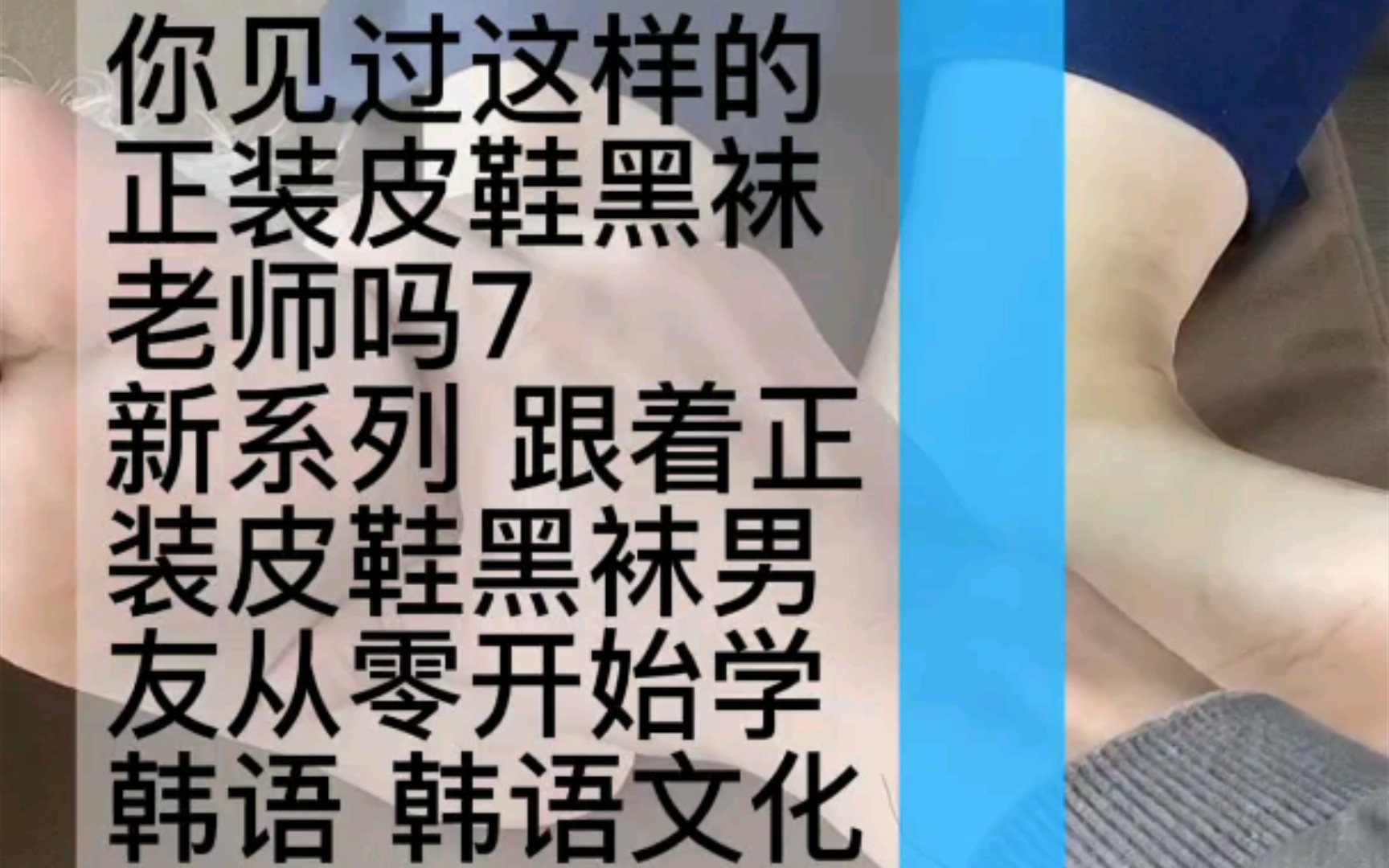 [图]你见过这样的正装皮鞋黑袜老师吗7？新系列:跟着正装皮鞋黑袜男友从零开始学韩语1