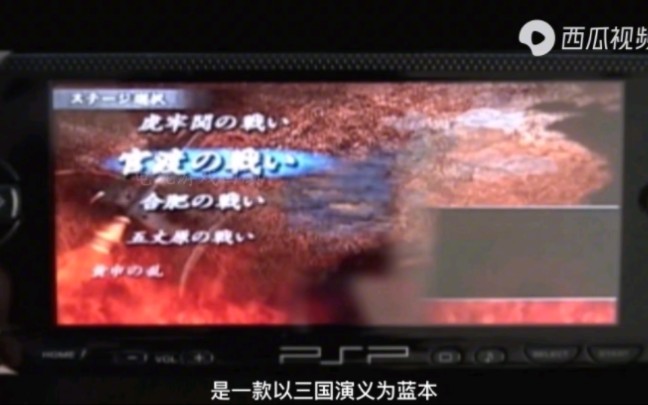 2005年PSP《真三国无双》游戏演示视频哔哩哔哩bilibili游戏集锦