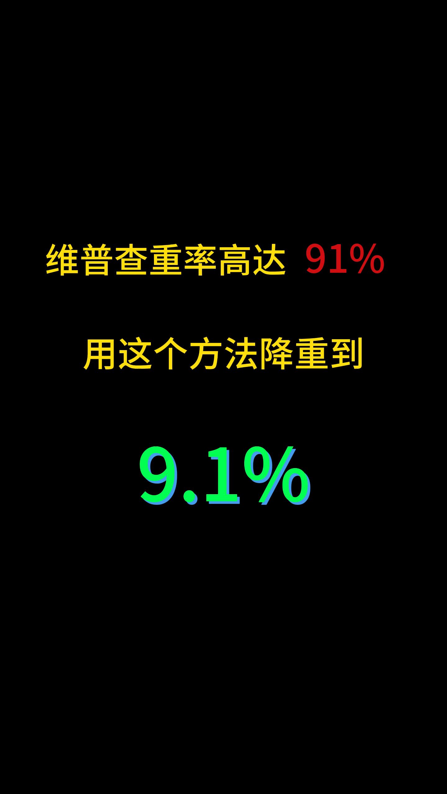 维普查重率高达91% 用这个方法降重到9.1%哔哩哔哩bilibili