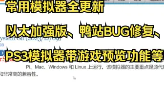 常用模拟器全更新 以太加强版、鸭站BUG修复、PS3模拟器带游戏预览功能等等