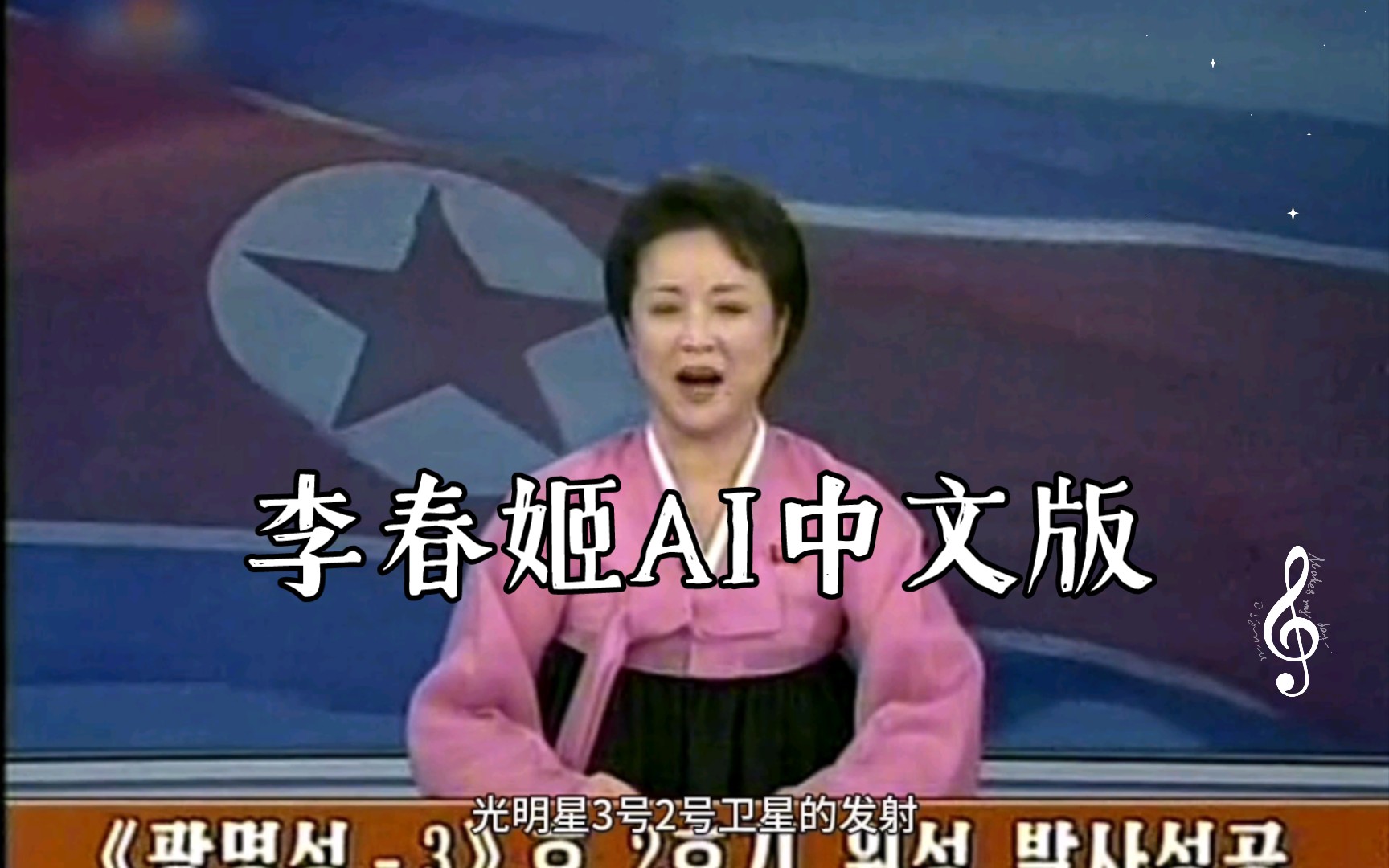 李春姬新闻播报ai中文版