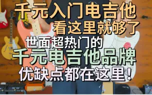 Descargar video: 千元入门电吉他怎么选？看这里就够啦！市面上超级热门的入门琴品牌优缺点盘点！我在农村卖吉他 ibanez squier tagima 法丽达 雅马哈 J＆D 新手