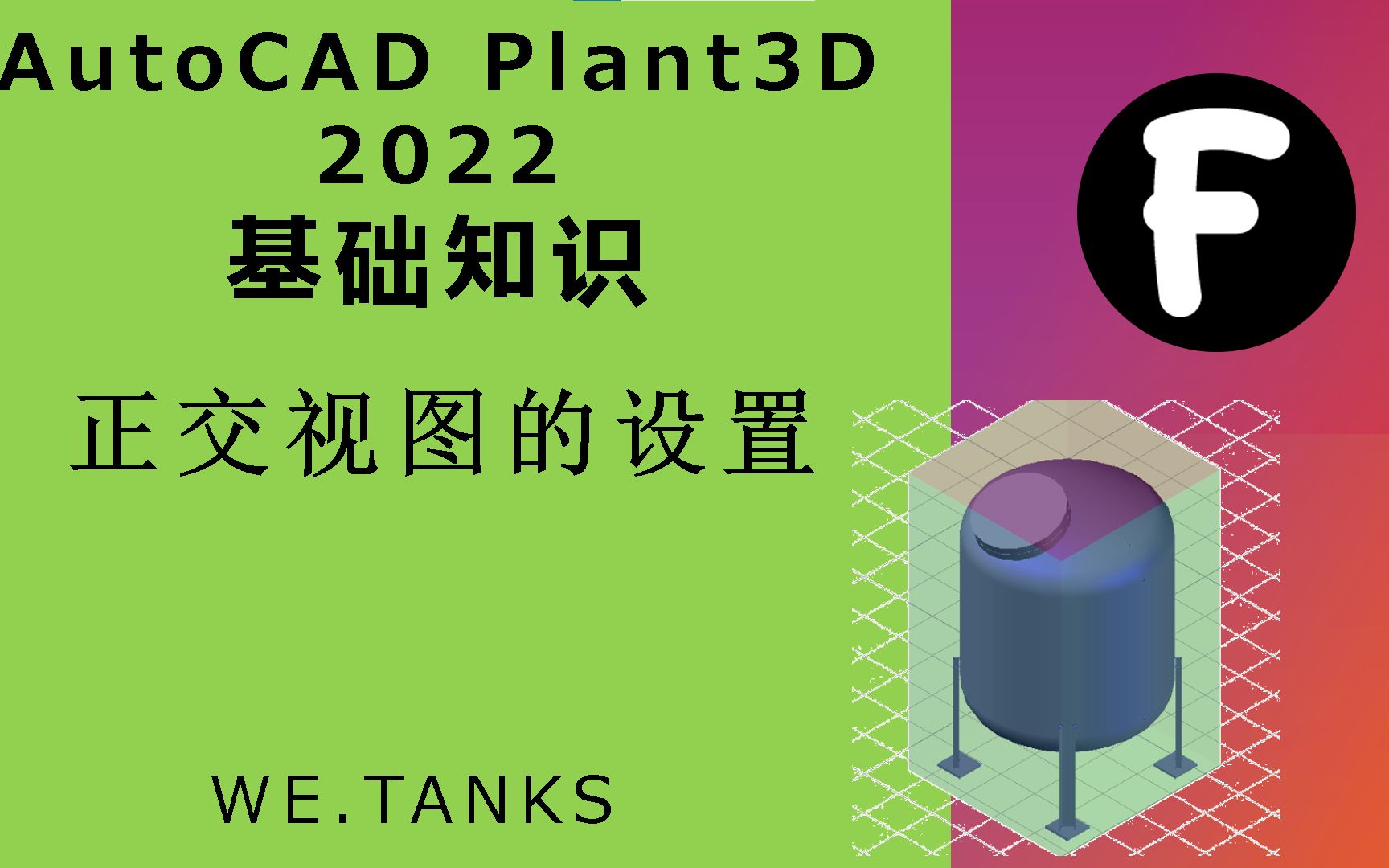 [图]【AutoCAD Plant3D 2022 基础】正交视图的设置·