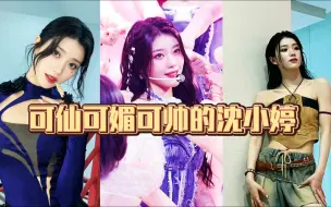 Download Video: 【kep1er】百变美女沈小婷~什么风格都能适应。是我的老婆也是我的老公嗷嗷嗷😘😘