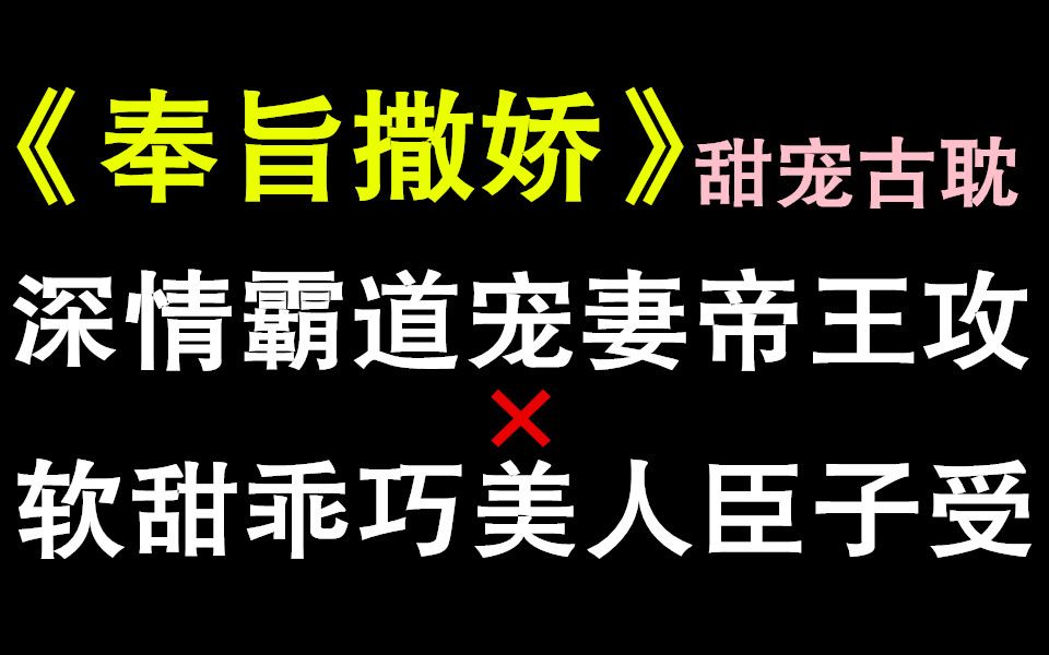 【纯爱推文】竹马|养成|甜宠|朝堂|打脸|苏爽|生子《奉旨撒娇》霸道帝王养成可爱臣子哔哩哔哩bilibili