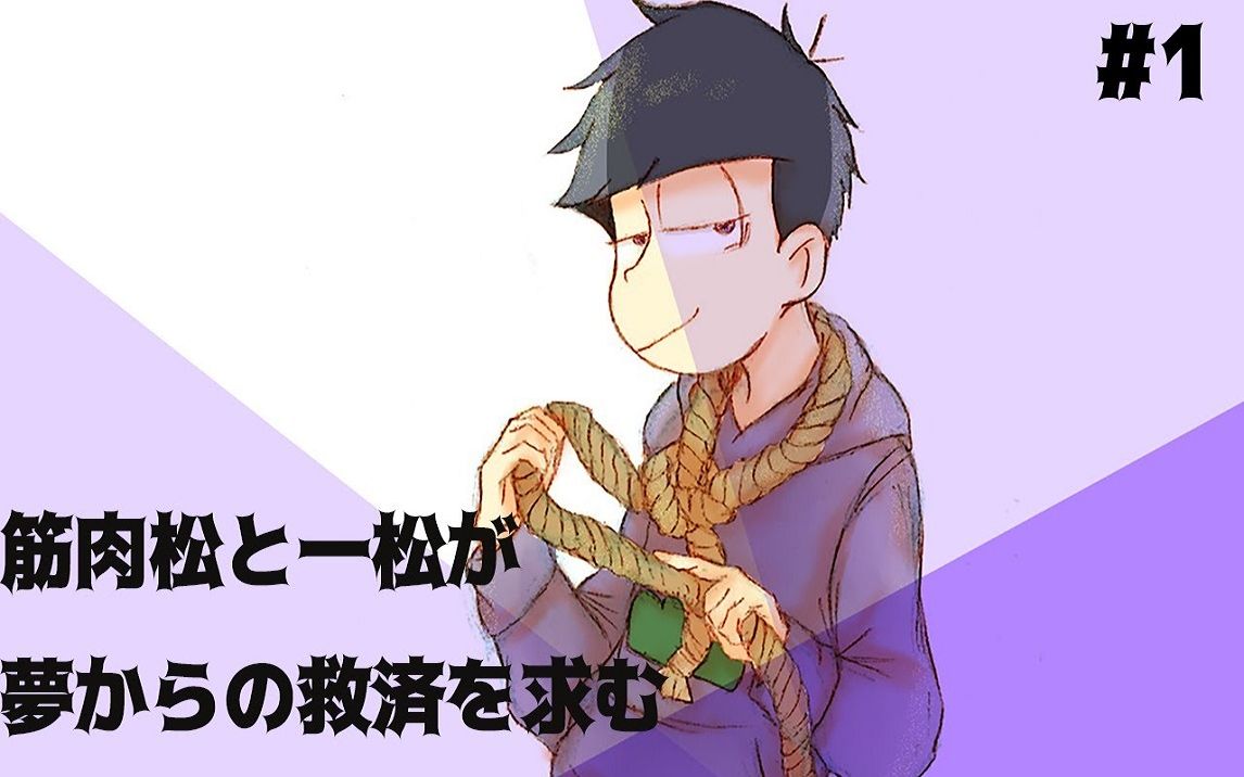 【阿松coc】筋肉松と一松が夢からの救済を求む【part1】