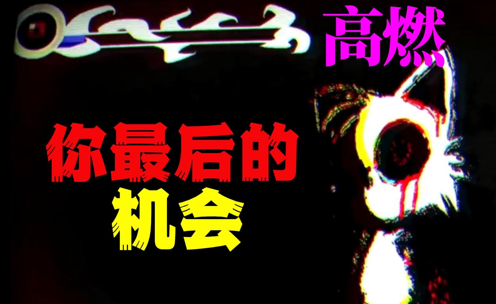 [图]高燃神曲！【FNF】last chance 纵风吹骸骨，我仍然争渡