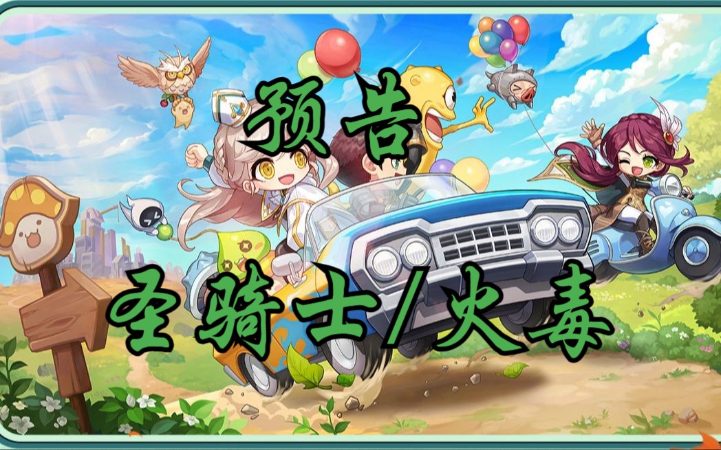 【冒险岛枫之传说|国服手游】新职业圣骑士/火毒