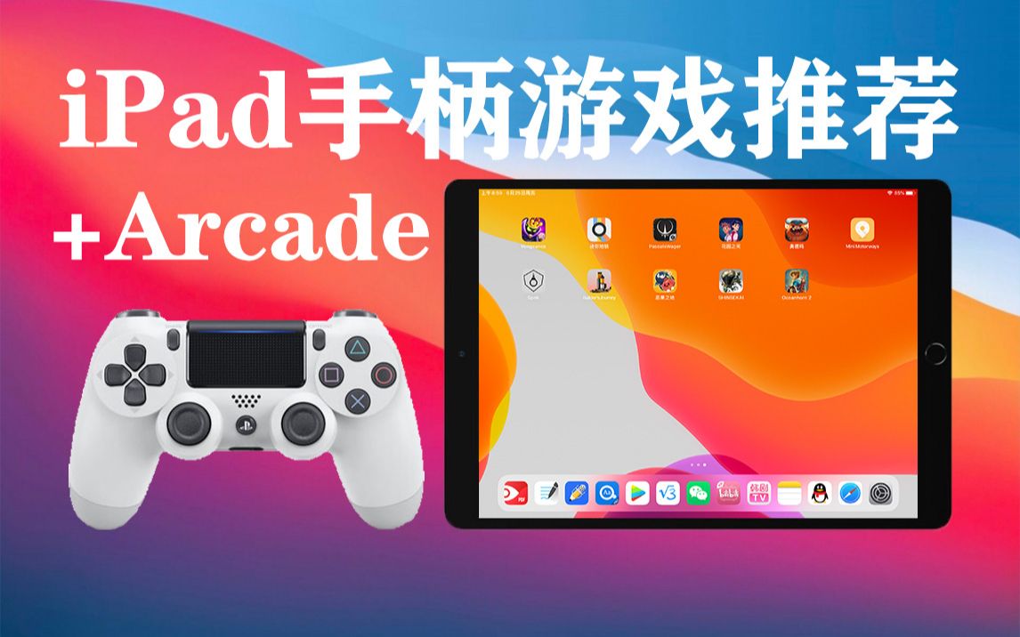 iPad游戏推荐(支持手柄)+Apple Arcade游戏推荐+国内如何玩Apple Arcade上的游戏哔哩哔哩bilibili