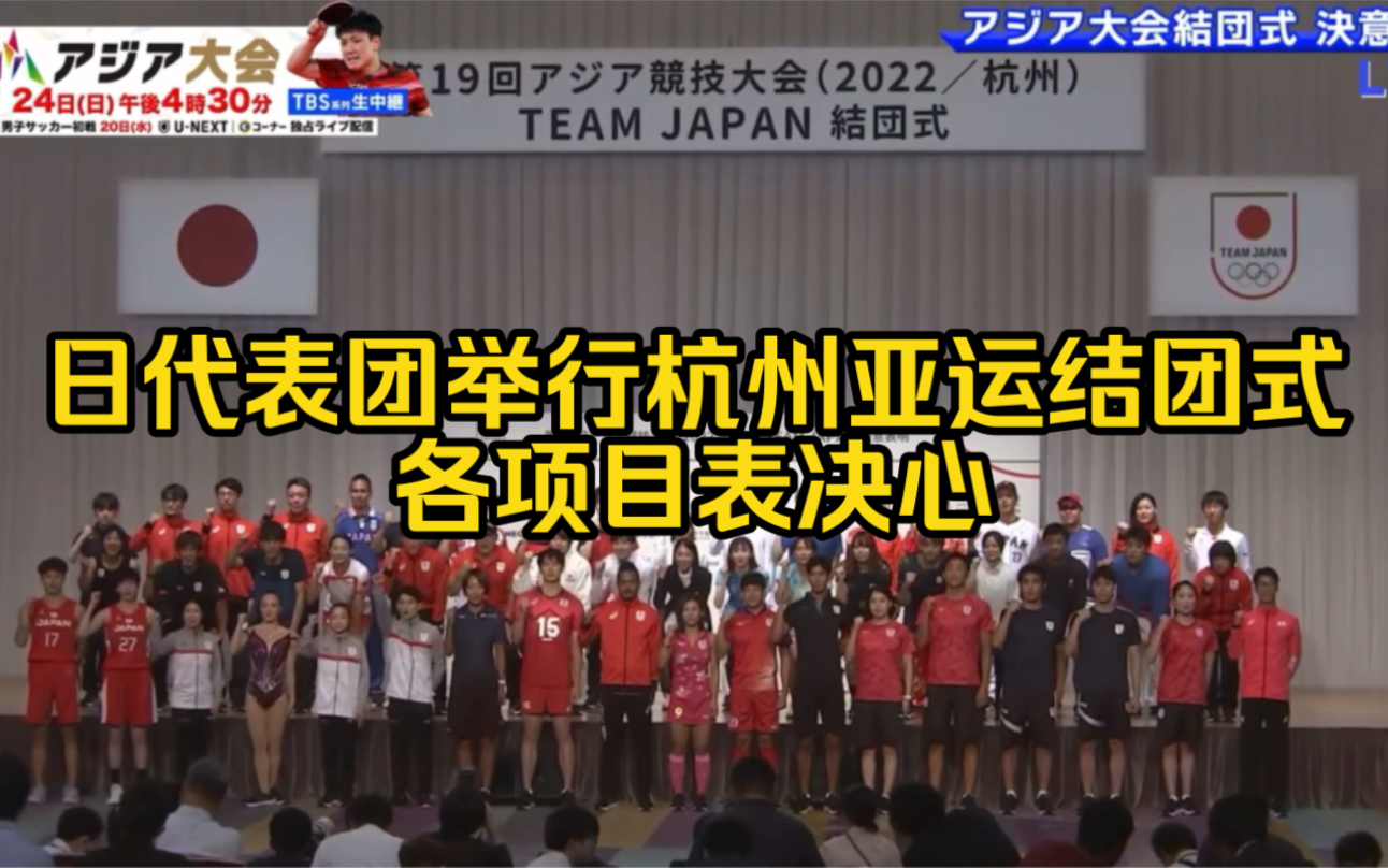 日本代表团(Team Japan)举行杭州亚运会结团式,各项目表示必胜决心.哔哩哔哩bilibili