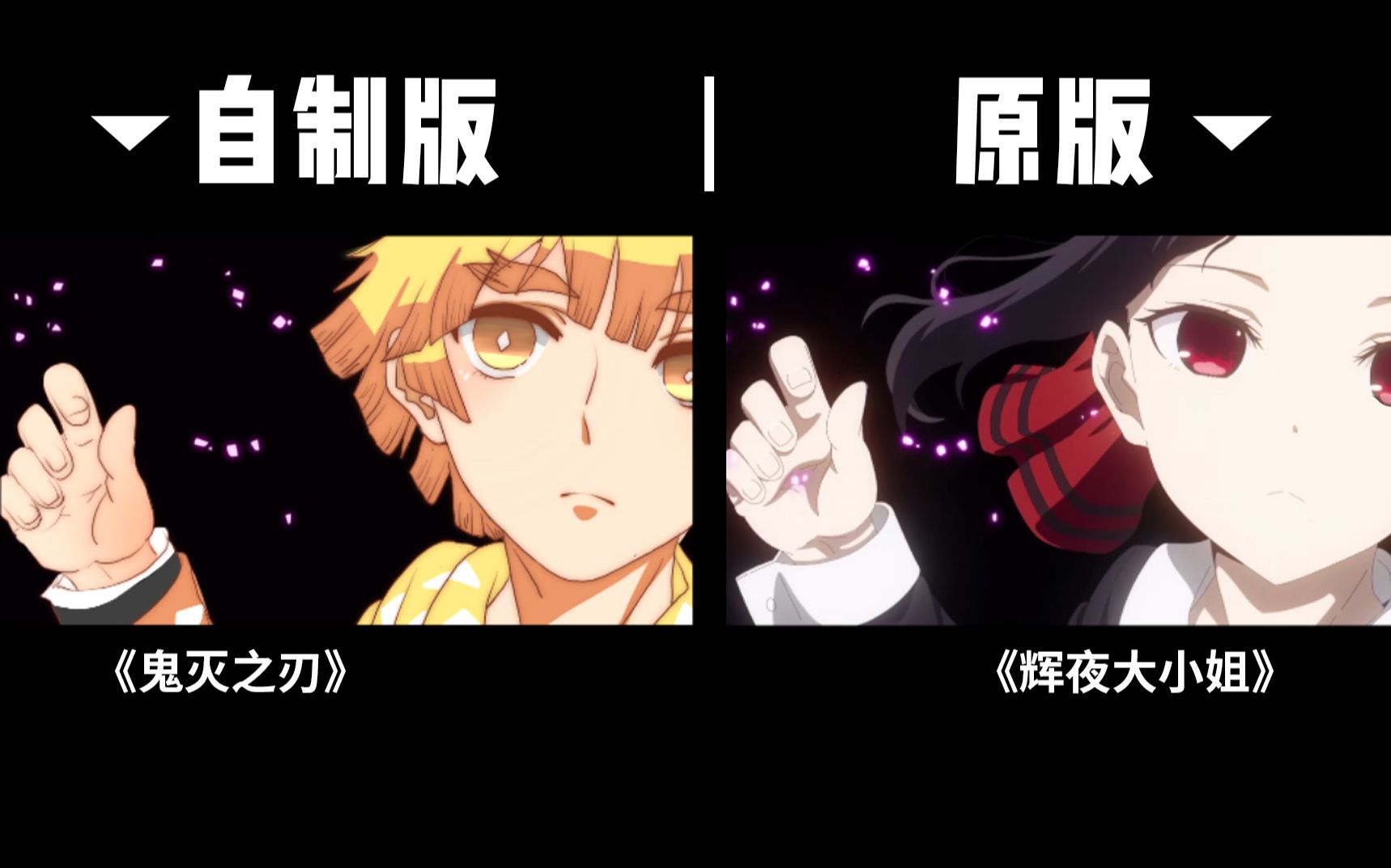 【鬼灭*辉夜-手书动画】肝了125小时！善逸大小姐想让我告白？（祢豆子的奇妙用途增加了～）