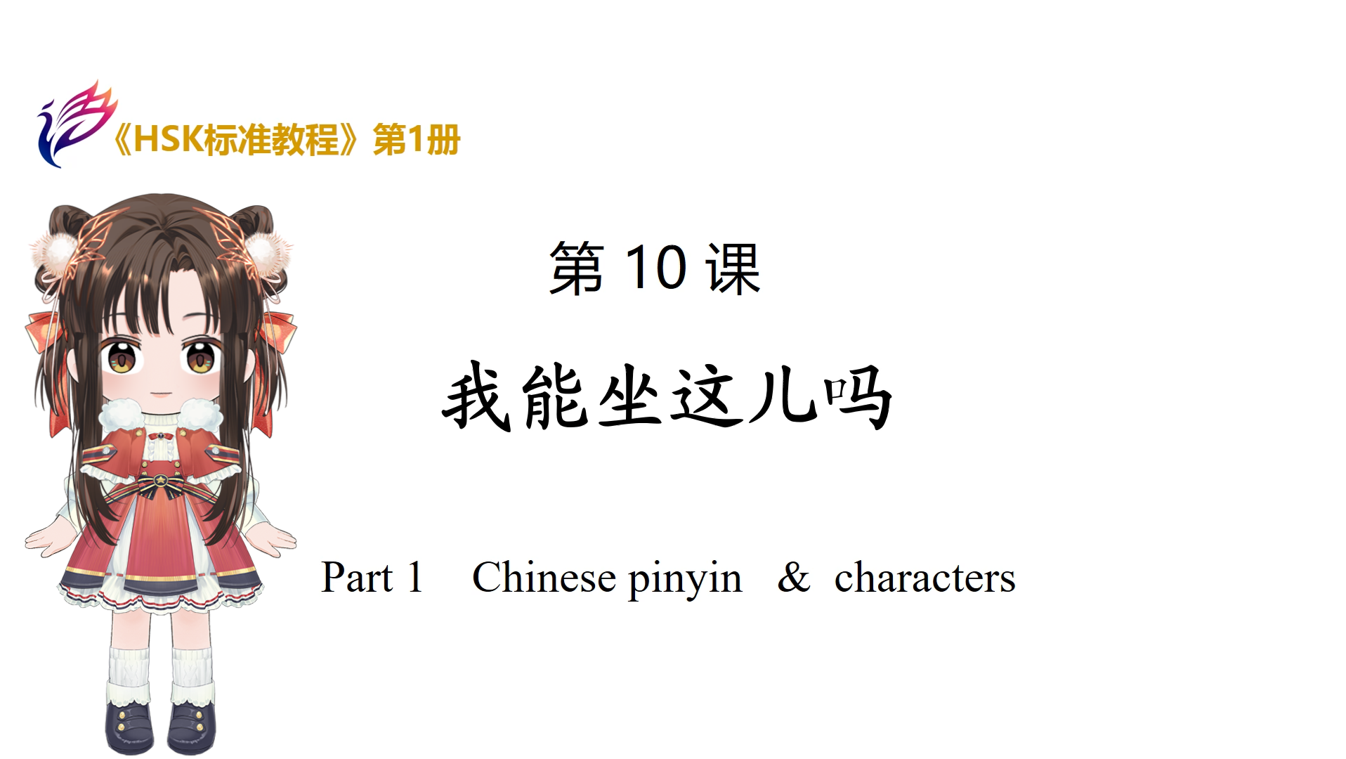 [图]《HSK标准教程1》第一册：第10课-拼音和汉字