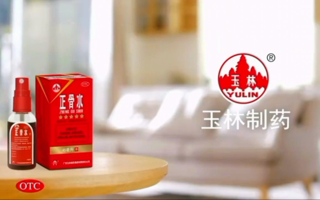 玉林牌正骨水2021年广告