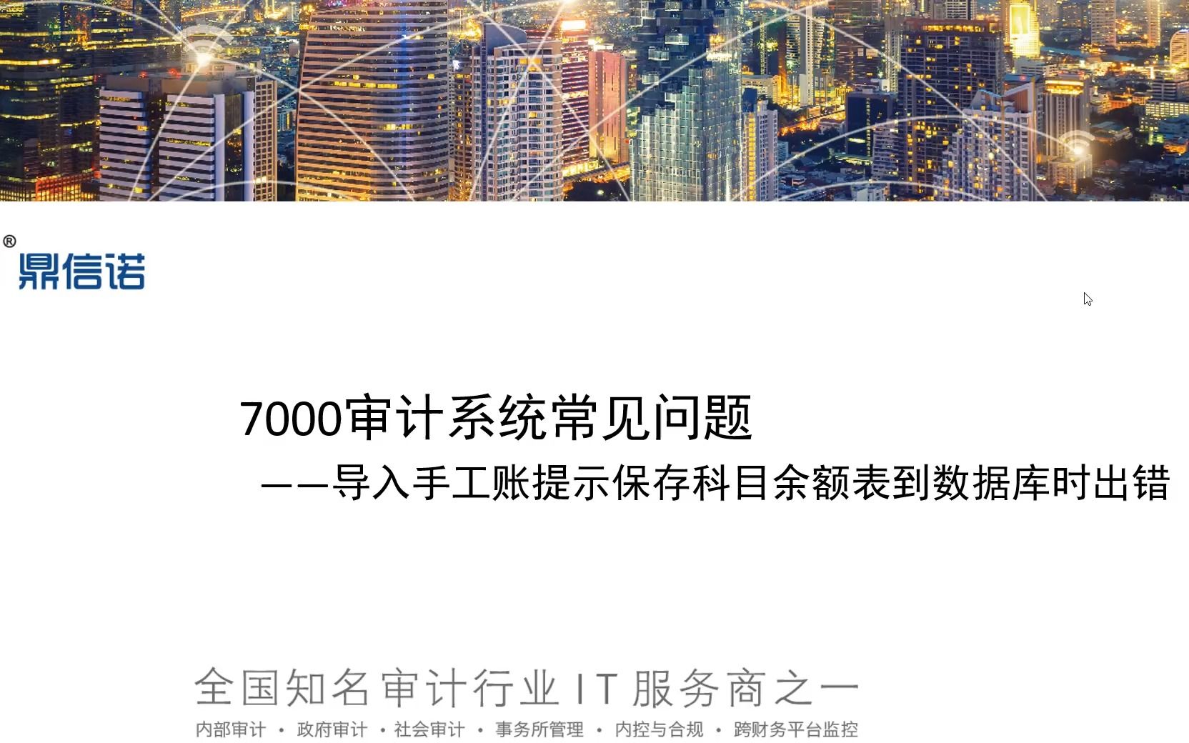 7000系列审计系统+导入手工账提示保存科目余额表到数据库时出错哔哩哔哩bilibili