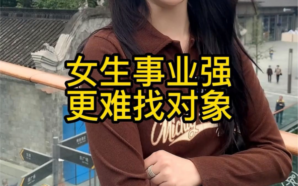 女生事业强更难找对象哔哩哔哩bilibili