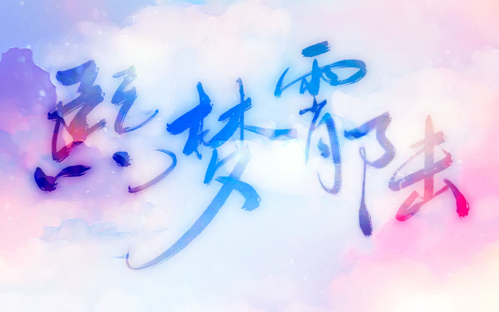 【洛天依原创曲】熙梦霄陆【组合两周年/PV付】哔哩哔哩bilibili