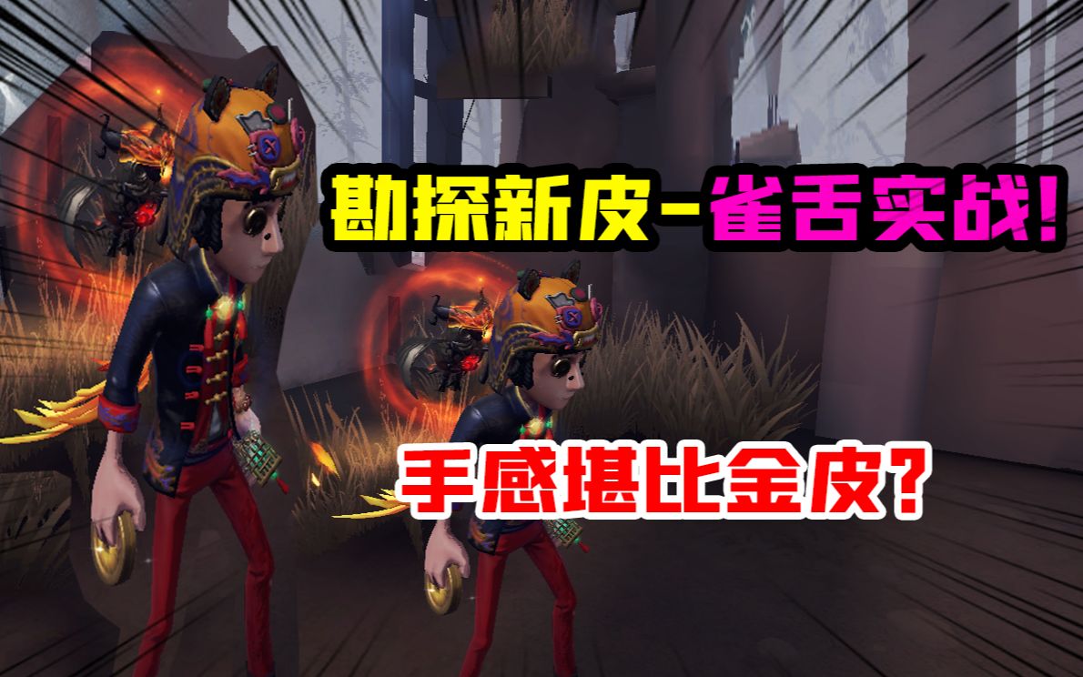 第五人格:勘探员新紫皮-雀舌实战!手感堪比金皮?老虎帽很可爱