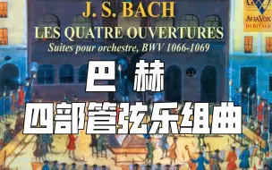 Download Video: | 巴赫 | 四部管弦乐组曲 | 沙瓦尔 Jordi Savall - Bach - 4 Ouvertures BWV 1066-69 (2012)