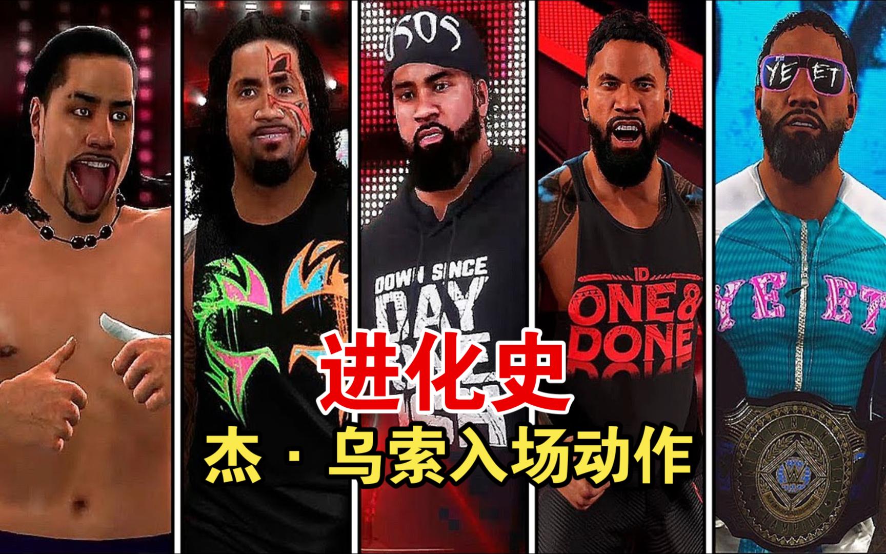 wwe 2k24 -乌索兄弟!杰·乌索入场动作进化史!