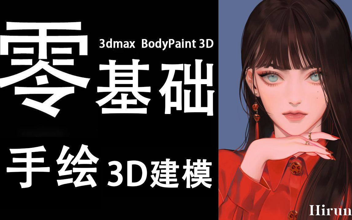 【3dmax零基础】手绘3D人物建模,手绘基础3D建模哔哩哔哩bilibili