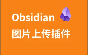 Tải video: 自制 Obsidian  图片上传插件