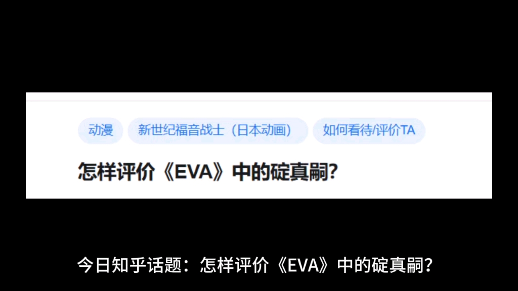 怎样评价《EVA》中的淀真嗣!哔哩哔哩bilibili