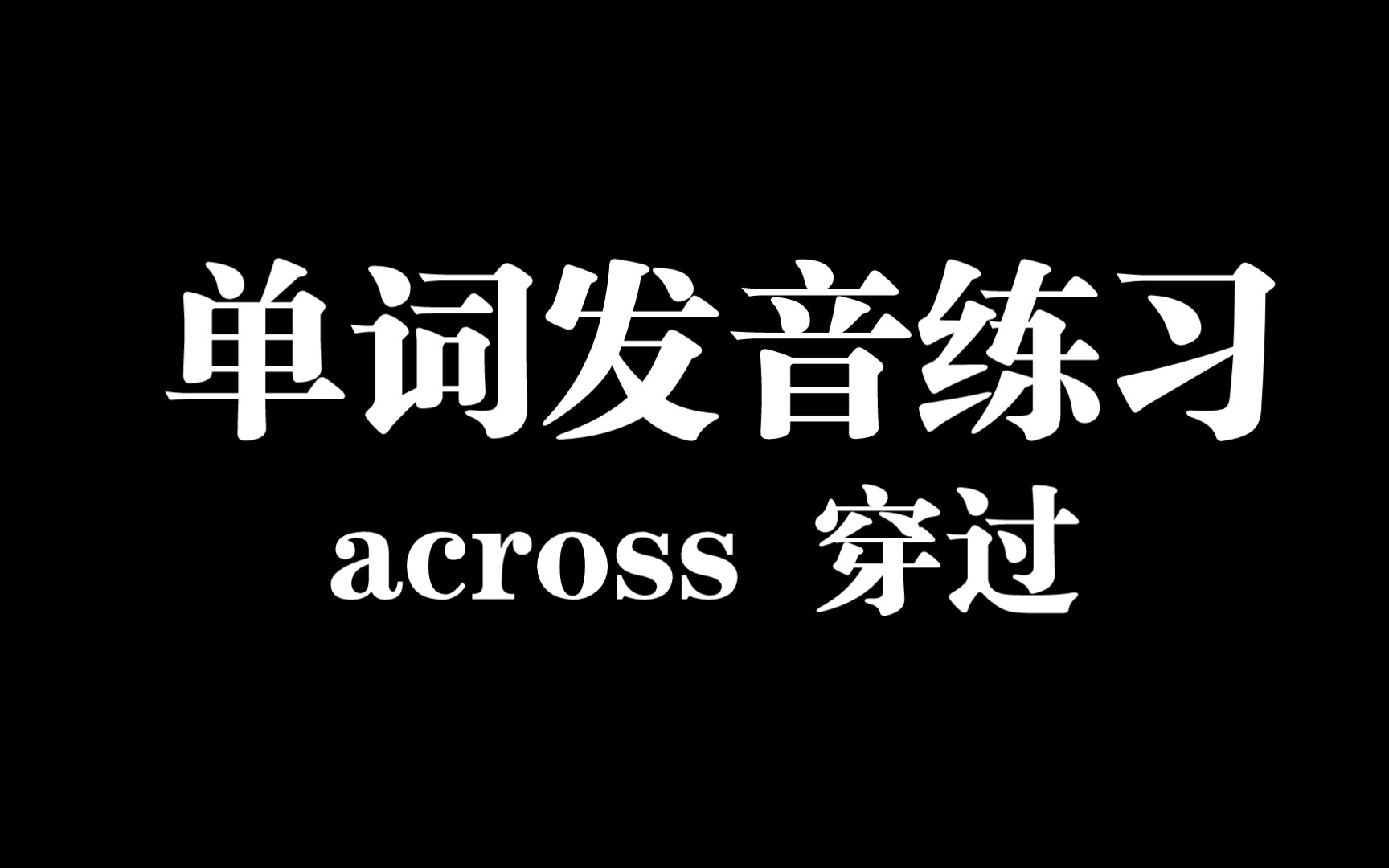 【666黄巴巴英语单词发音练习】单词across穿过音标发音练习哔哩哔哩bilibili