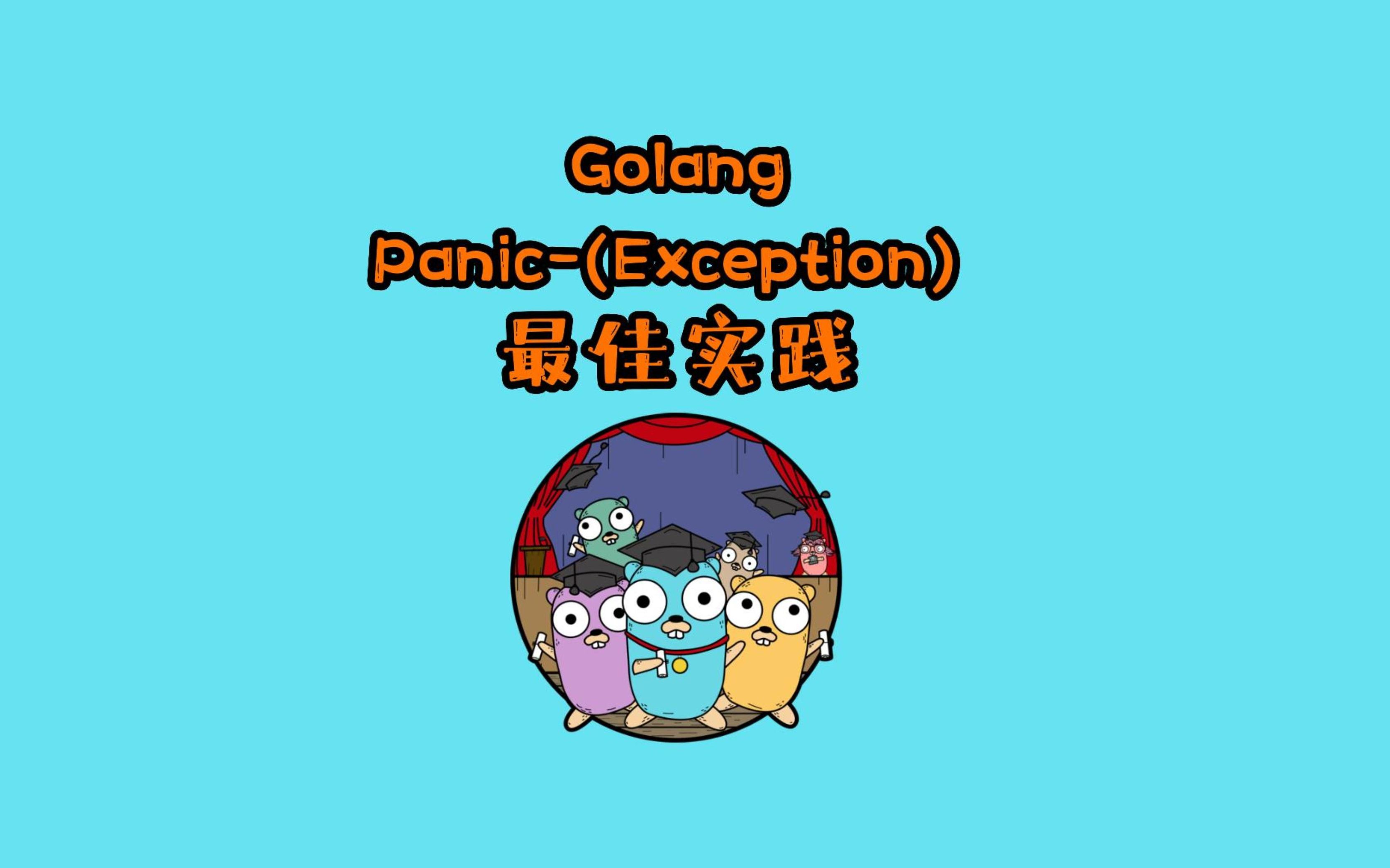 Golang项目最佳实践Panic异常处理哔哩哔哩bilibili