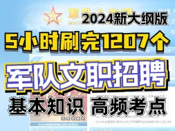 Download Video: 5小时刷完2025军队文职招聘基本知识1207个高频考点 挖空带背