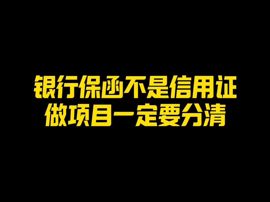 犀牛卫APP银行保函不是信用证,做项目一定要分清哔哩哔哩bilibili