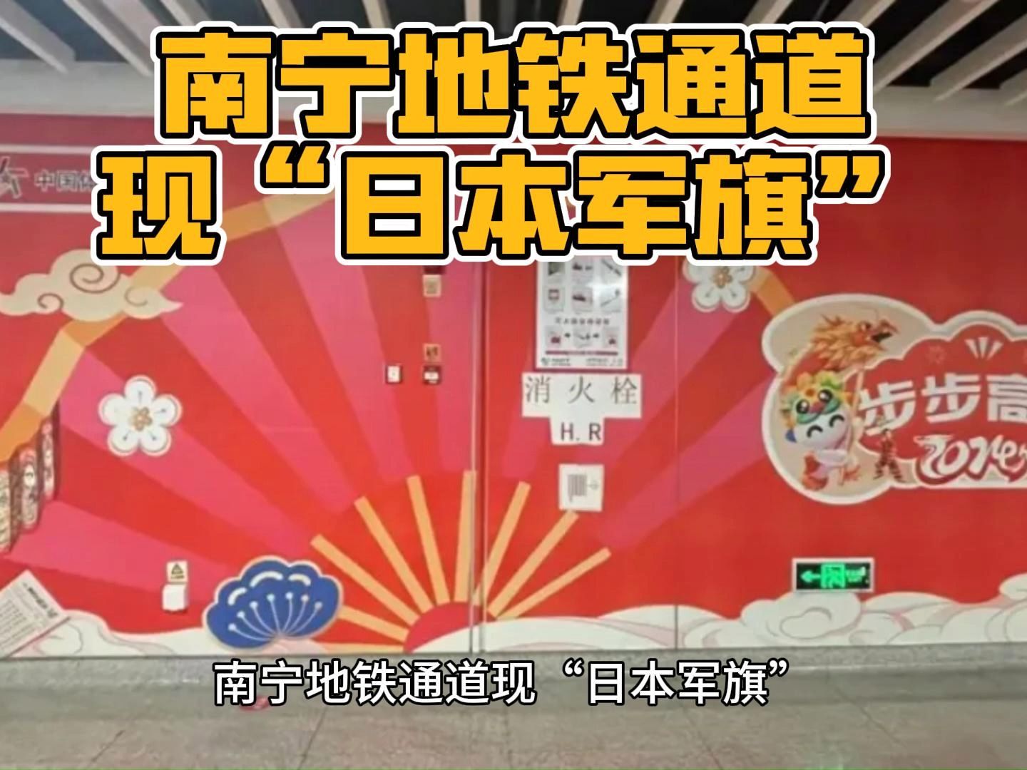 南宁地铁通道现"日本军旗"