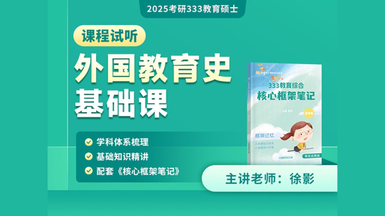 [图]【凯程25考研基础课】333外国教育史基础课试听 | 徐影 | 333统考