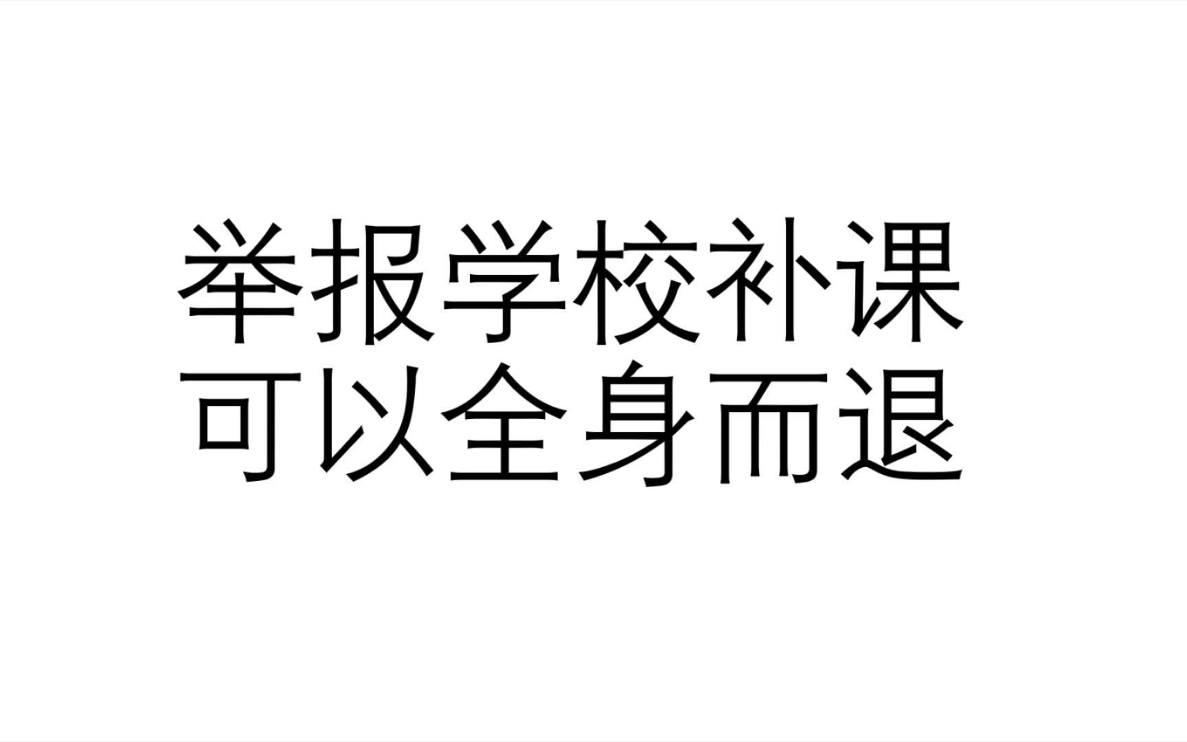 [图]举报学校补课教程『初级篇』