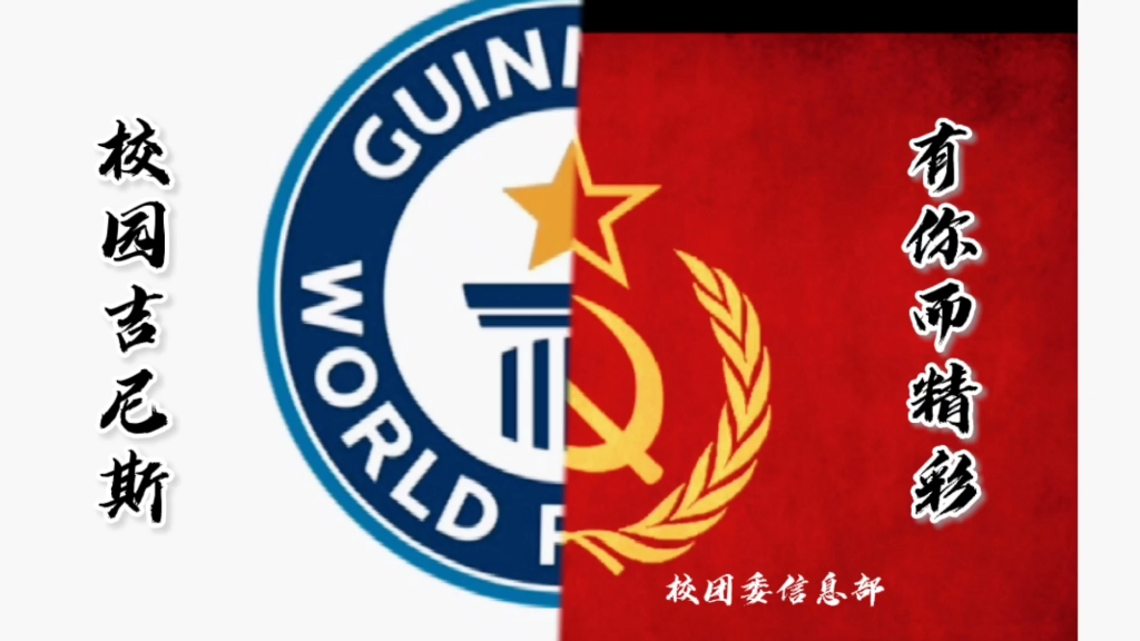 黄岩一职校园吉尼斯预赛宣传片_哔哩哔哩 (゜-゜)つロ 干杯~-bilibili