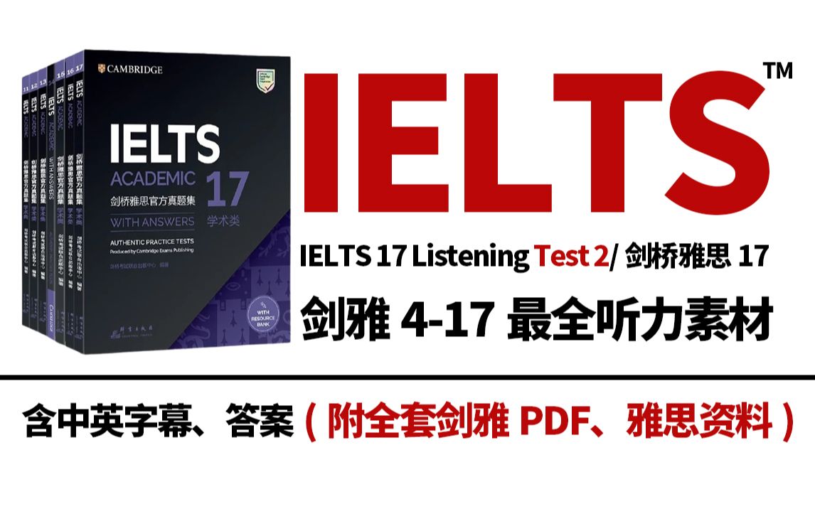 [图]【雅思】剑桥雅思4-17最全套雅思听力素材！|17 Listening Test 2（备考资料+PDF+中英字幕+答案+音频）