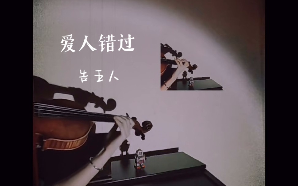 小提琴cover告五人爱人错过