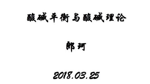 化学竞赛 第四讲 酸碱理论和水溶液中的电离平衡 江苏省海门中学 王敏 江苏省化学化工学会 化学冬令营22年 哔哩哔哩 化学竞赛 第四讲 酸碱理论和水溶液中的电离平衡 江苏省海门中学 王敏 江苏省化学化工学会 化学冬令营22年 哔哩哔哩
